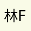 林CL FN