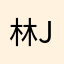 林Joanne