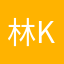 林K萌