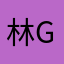 林gif