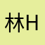 林hxx