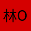 林oび孤独