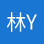 林y樱