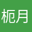 枙月