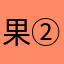 果②