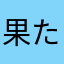 果たしてサクシードは敵か味方か
