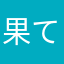 果てしない空