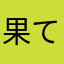 果てしぬ道のり