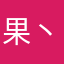 果丶好