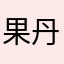 果丹皮很皮