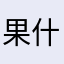 果什么冻