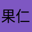 果仁丈