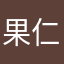 果仁谷物233