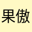 果傲颜