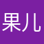 果儿小宝宝