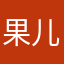 果儿怎么爱