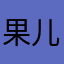 果儿承诺