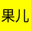 果儿香香！