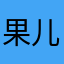 果儿13090757
