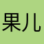 果儿199