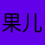 果儿6967