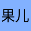 果儿88886