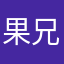 果兄bingo