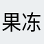 果冻一条鱼