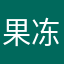 果冻丸子