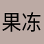 果冻主播