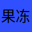 果冻咪酱