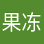 果冻嘿