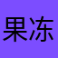 果冻国东