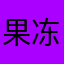 果冻好好吃