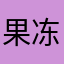 果冻我选娃哈哈