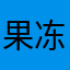 果冻栋梁