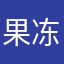 果冻用户001