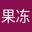 果冻豆豆豆