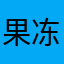果冻难处