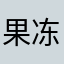 果冻零三点八
