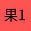果冻 123