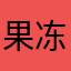 果冻Jellish