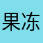 果冻sun