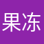 果冻vs亲亲