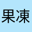 果凍咩