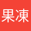 果凍面膜