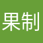 果制酒饮品