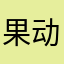果动不丁