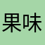 果味安全套
