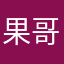 果哥66.